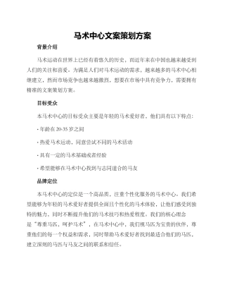 马术中心文案策划方案