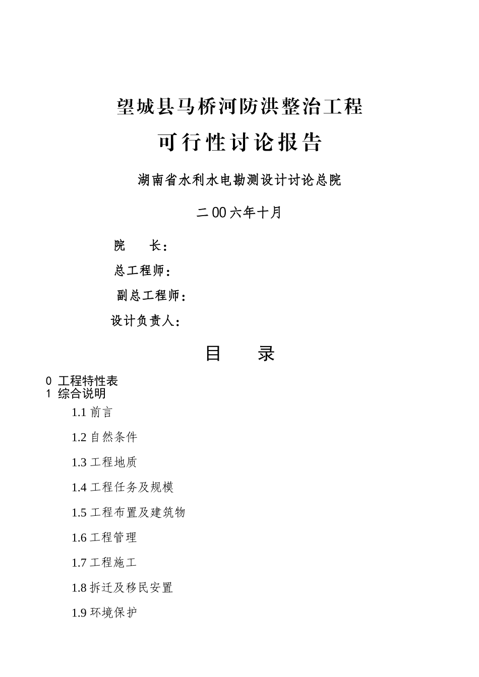 马桥河综合整治工程可行性研究报告_第2页