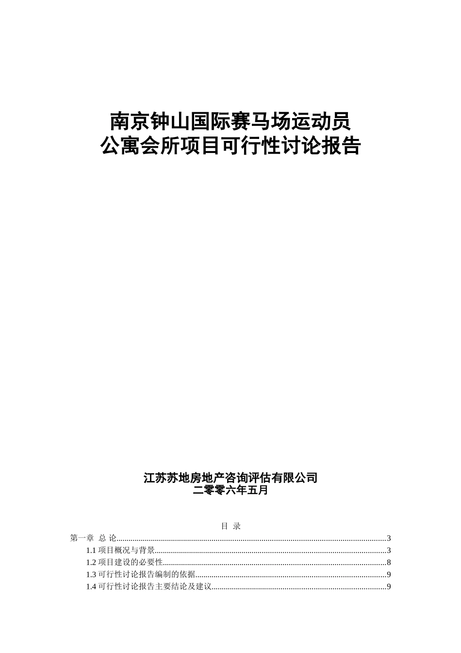 马群马术场公寓项目可行性研究报告_第1页