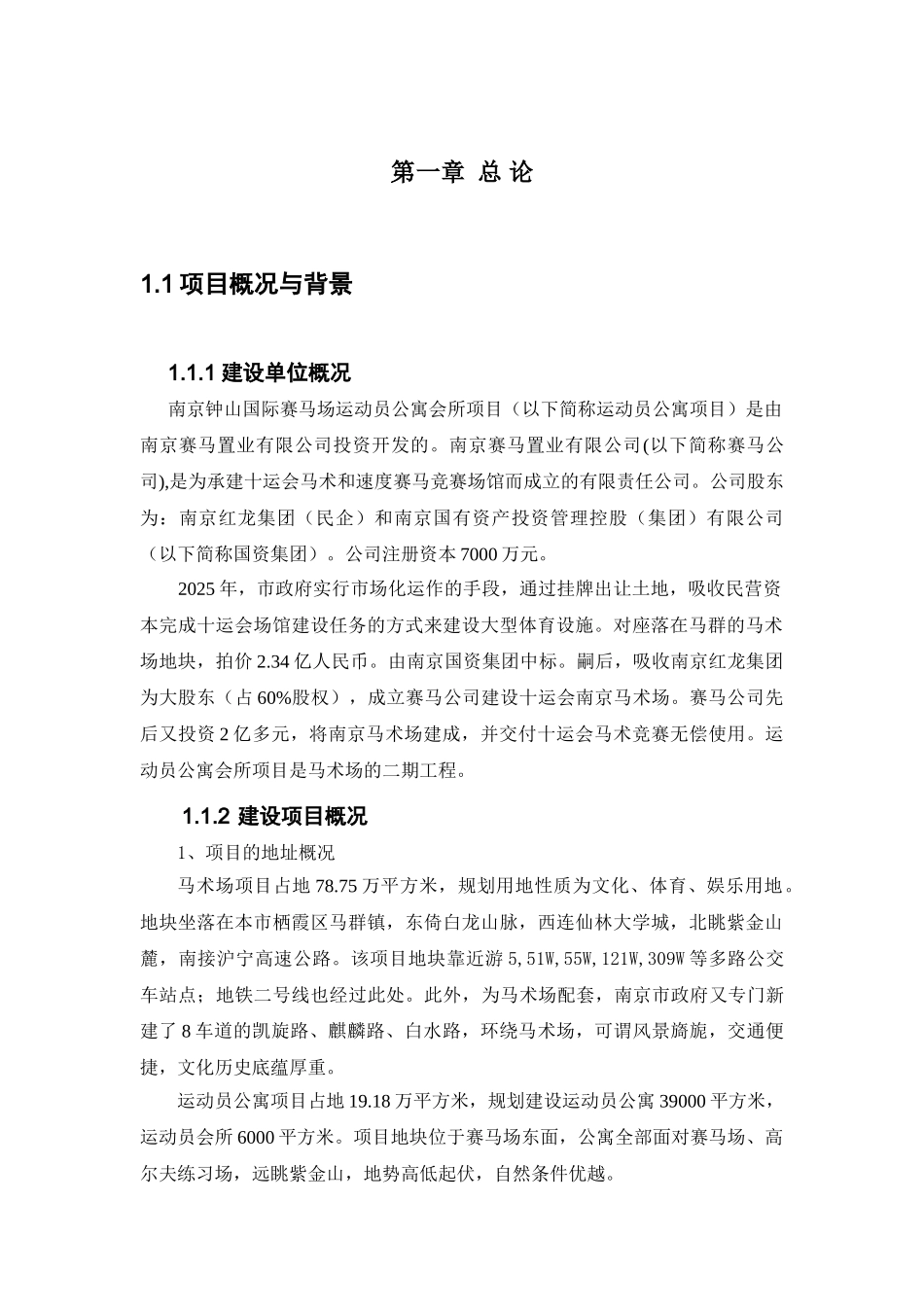 马群马术场公寓项目可行性研究报告_第3页