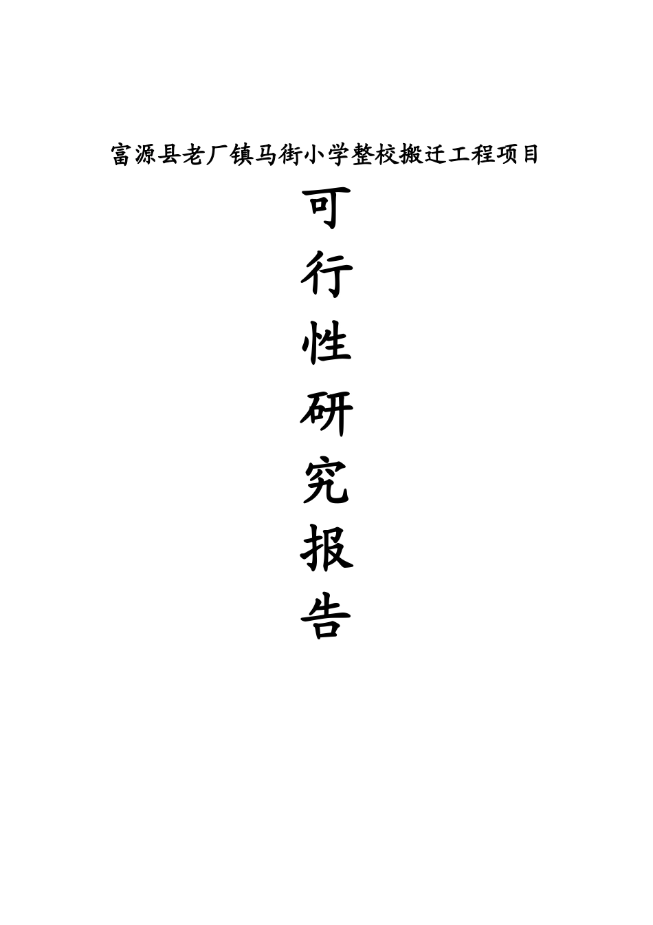 马街小学整校搬迁工程项目可行性研究报告_第2页