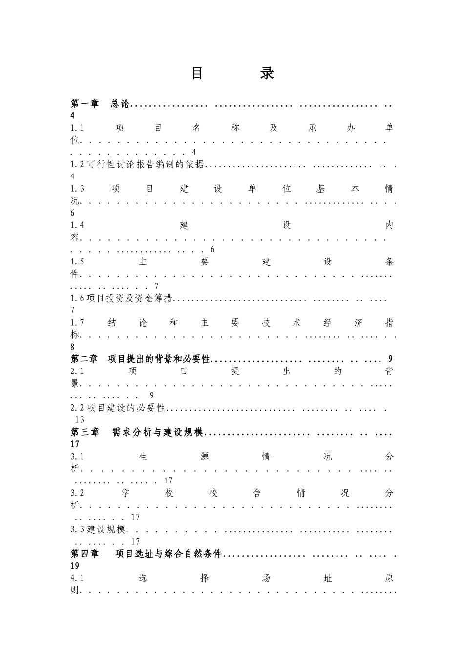 马街小学整校搬迁工程项目可行性研究报告_第3页