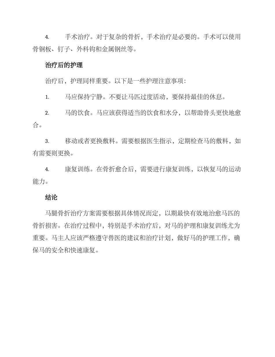 马腿骨折治疗方案_第2页