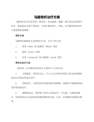马腿骨折治疗方案