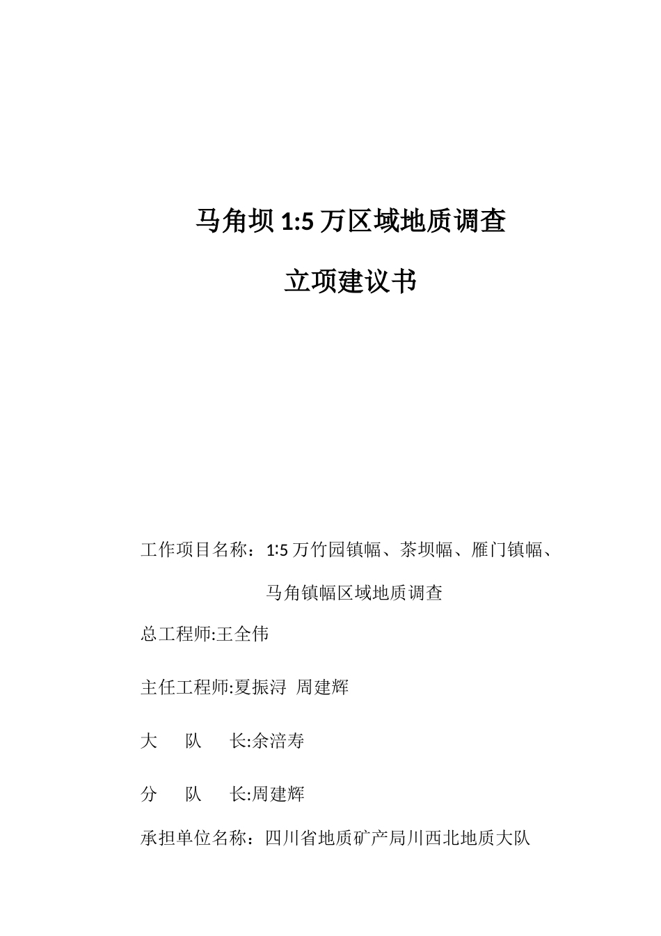马角坝1比5万区域地质调查立项建议书_第1页