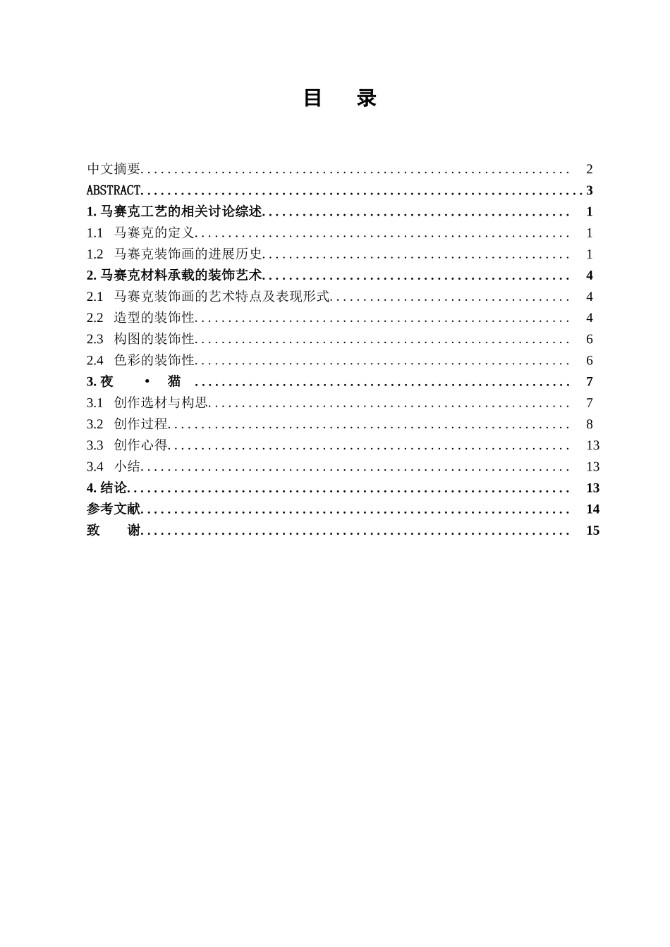 马赛克载体上的装饰画艺术学位论文_第2页