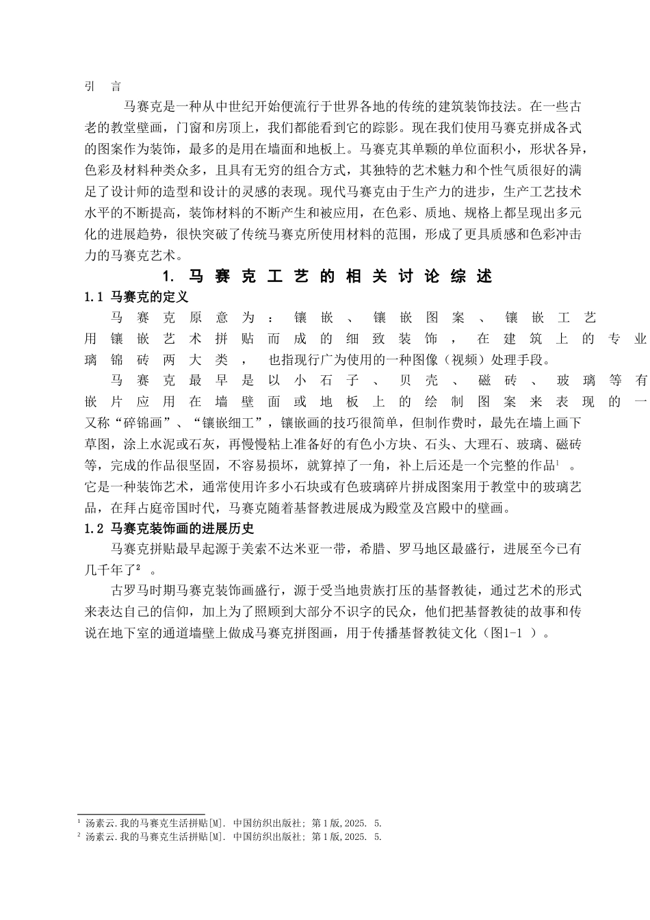 马赛克载体上的装饰画艺术学位论文_第3页