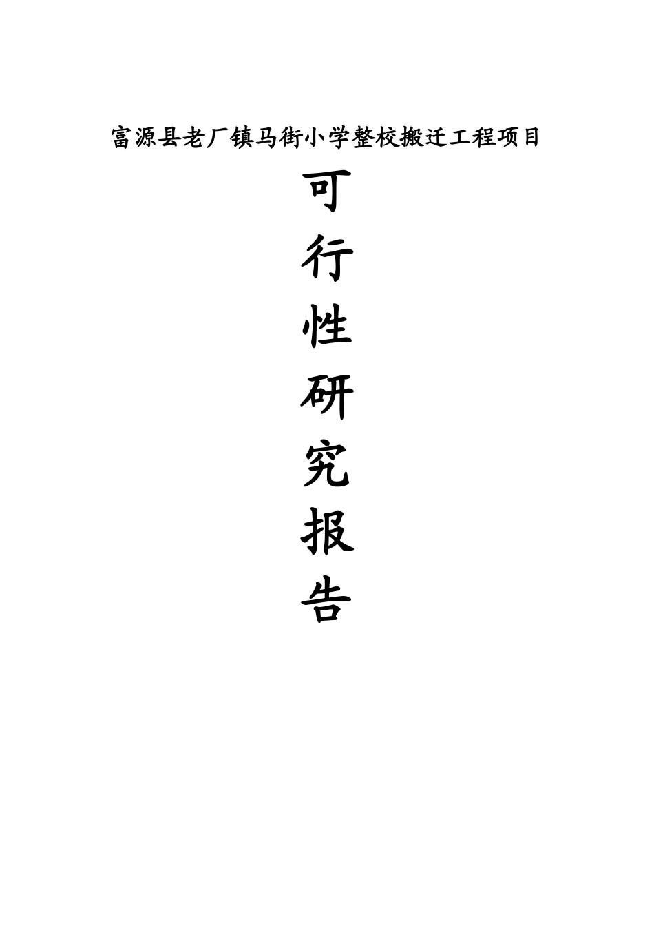 马街小学整校搬迁工程项目可行性研究报告书_第1页