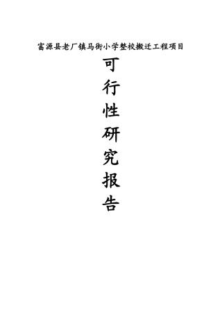 马街小学整校搬迁工程项目可行性研究报告书