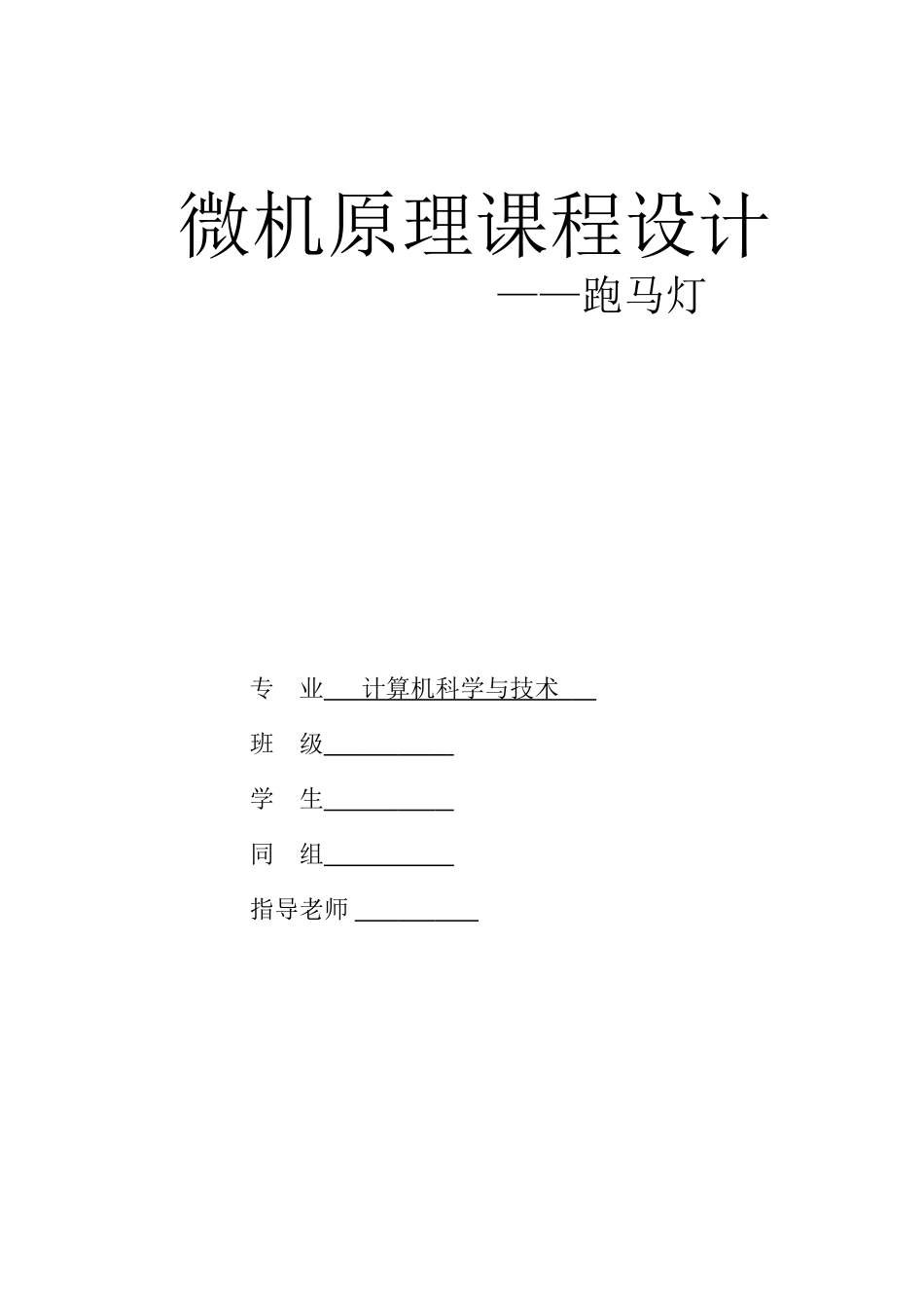 马跑灯微机课设报告大学论文_第1页