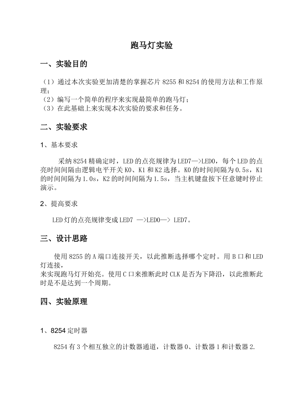 马跑灯微机课设报告大学论文_第3页