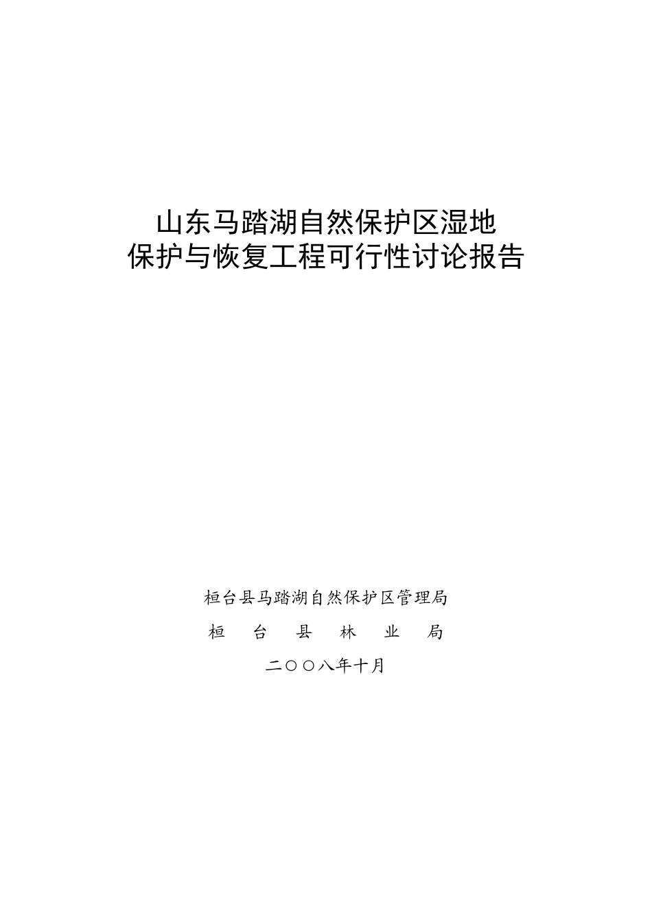 马踏湖湿地保护与恢复可研报告_第2页