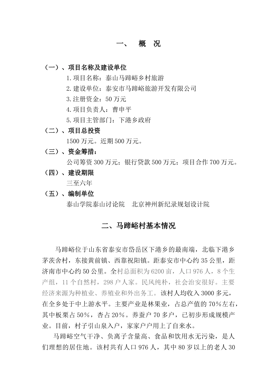 马蹄峪乡村旅游项目建议书_第3页