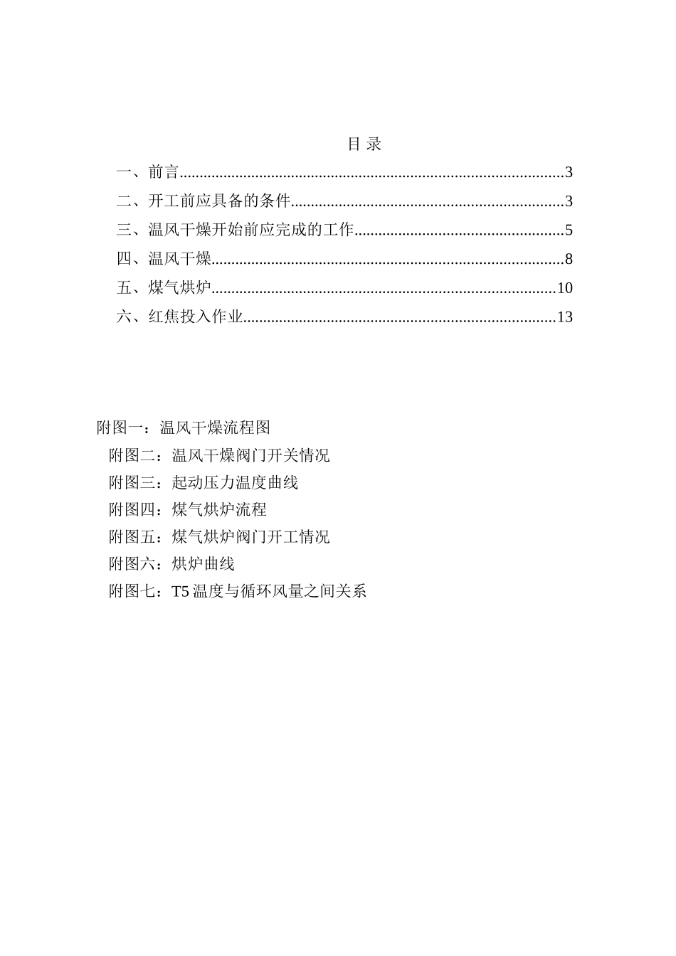 马钢干熄炉烘炉开工方案x本科学位论文_第2页