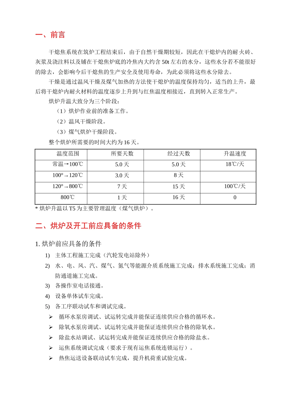 马钢干熄炉烘炉开工方案x本科学位论文_第3页