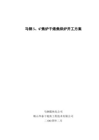 马钢干熄炉烘炉开工方案x本科学位论文