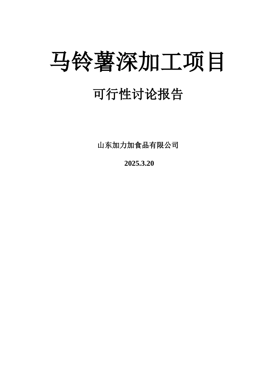 马铃薯(土豆)深加工项目可行性研究报告_第2页