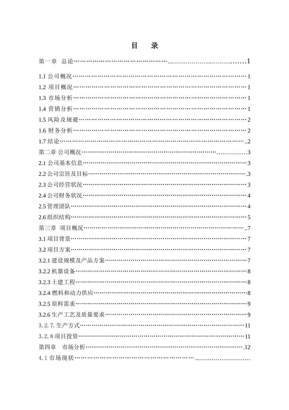 马铃薯(土豆)深加工项目可行性研究报告_第3页