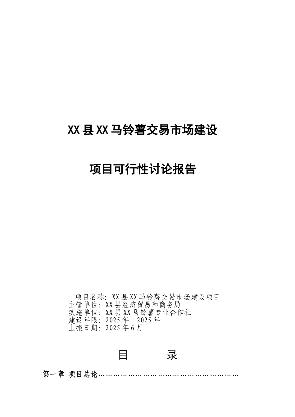 马铃薯交易市场建设项目可行性研究报告_第2页