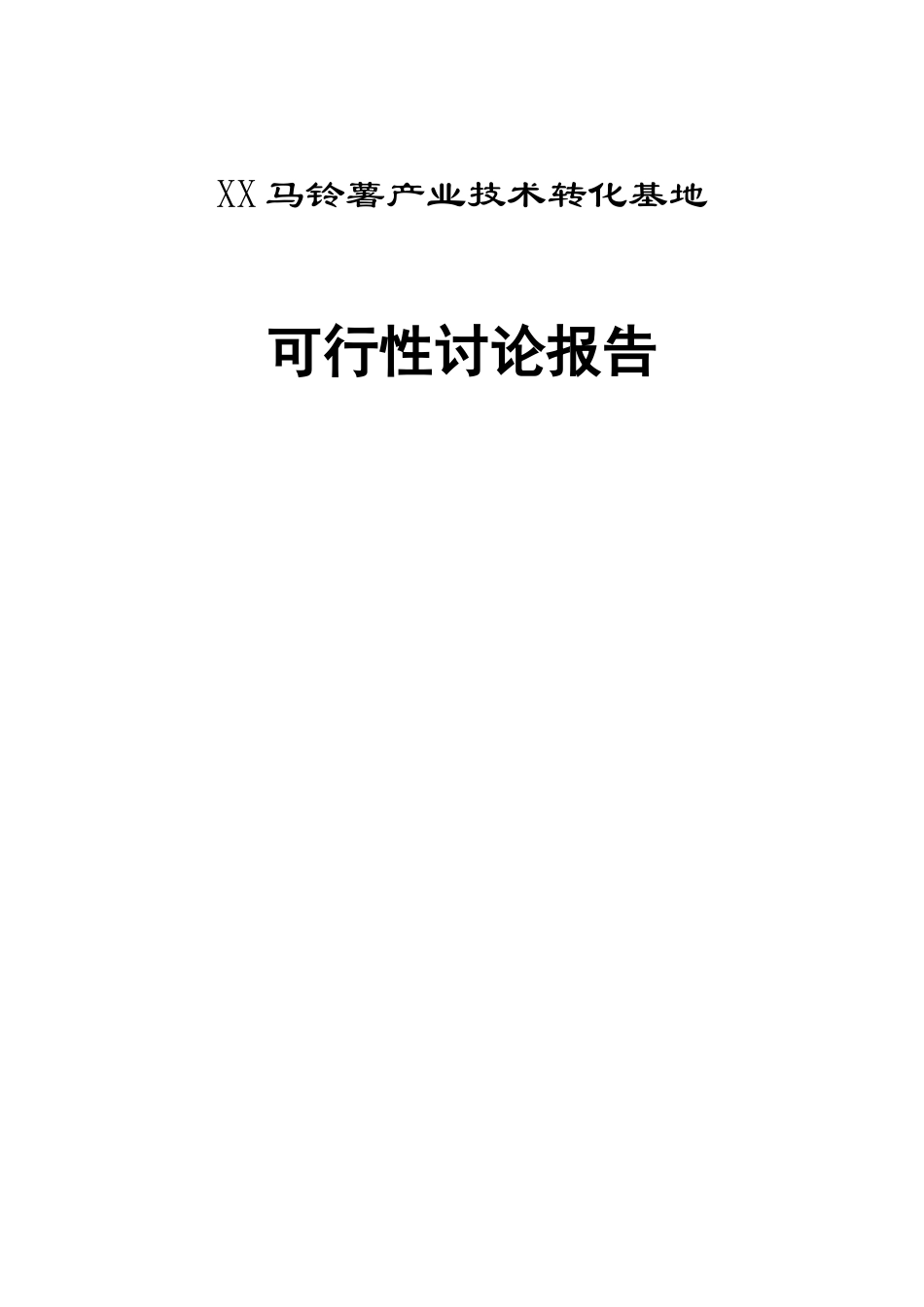 马铃薯产业技术转化基地可行性与研究报告_第1页