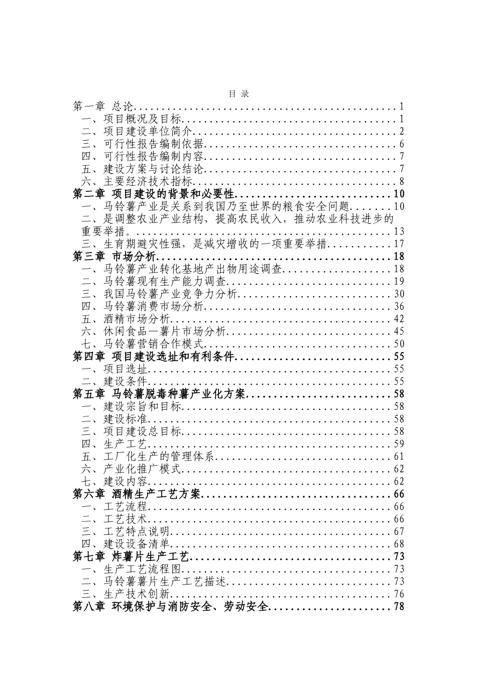 马铃薯产业技术转化基地建设项目可行性研究报告_第2页