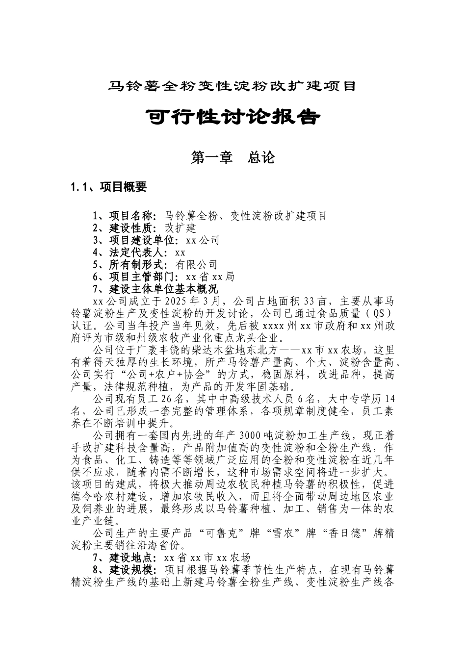 马铃薯全粉、变性淀粉改扩建项目可研报告_第2页