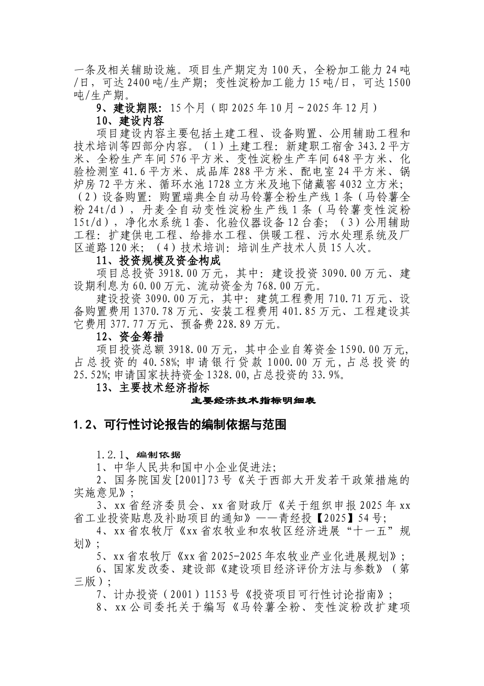 马铃薯全粉、变性淀粉改扩建项目可研报告_第3页