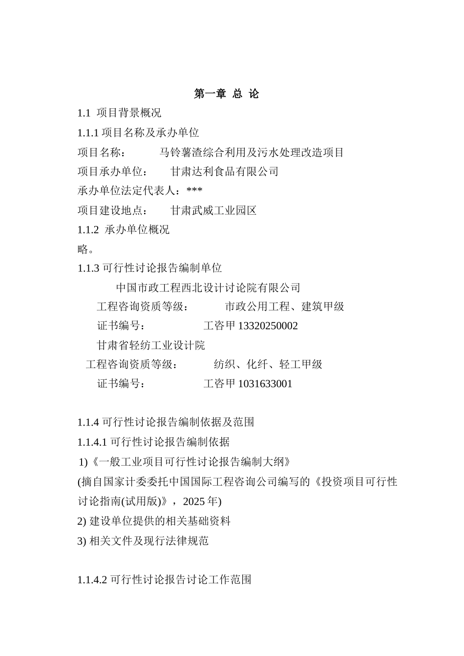 马铃薯加工废渣综合利用、污水深度处理改造项目可行性研究报告(甲级资质优秀可研报告)_第2页