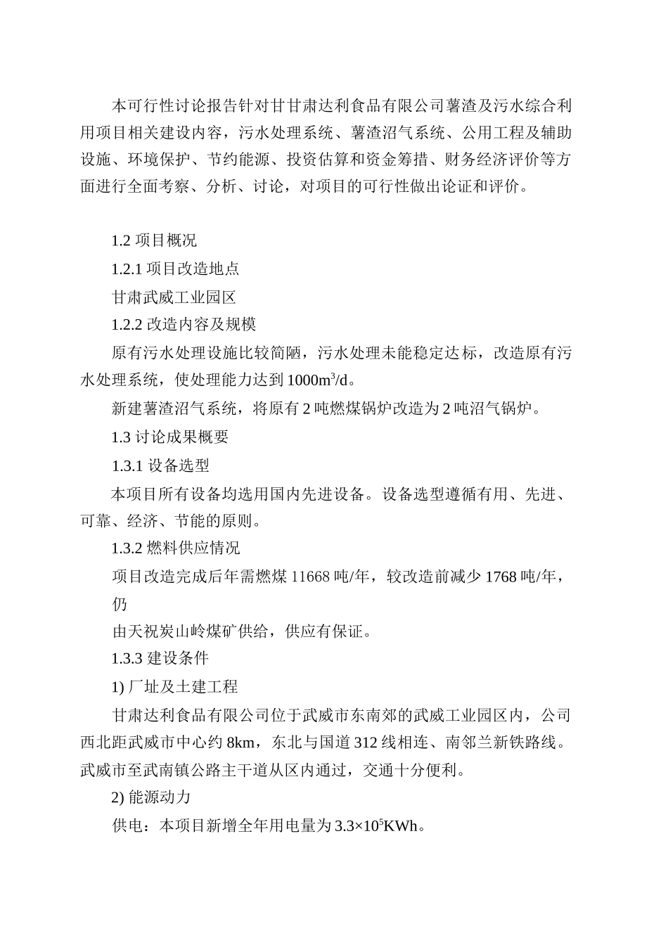 马铃薯加工废渣综合利用、污水深度处理改造项目可行性研究报告(甲级资质优秀可研报告)_第3页