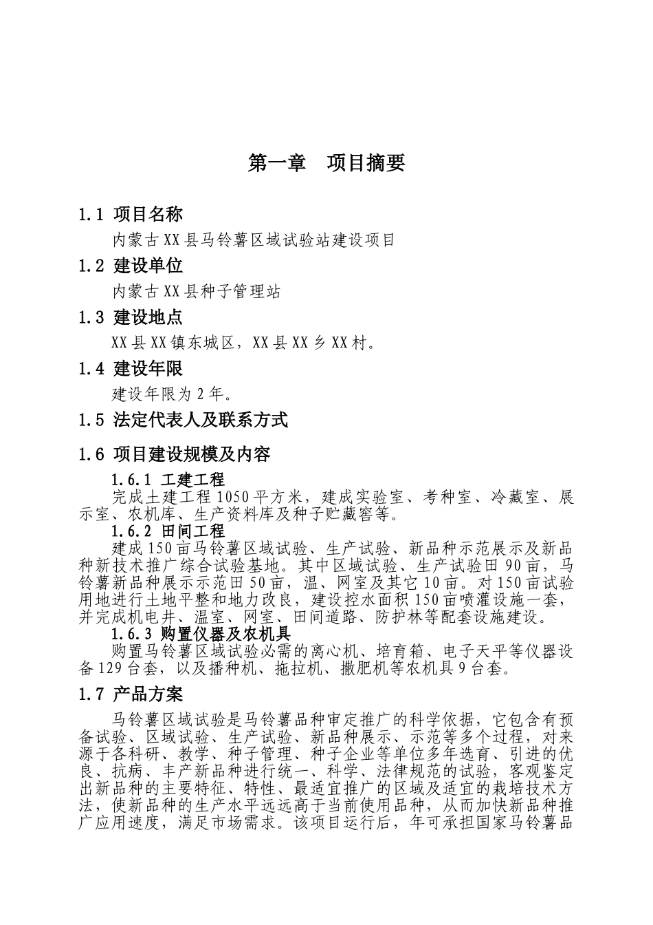马铃薯区域试验站项目可行性研究报告_第2页