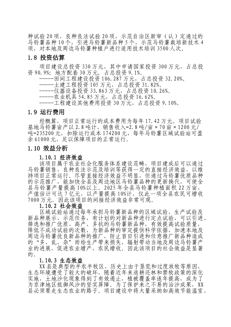 马铃薯区域试验站项目可行性研究报告_第3页