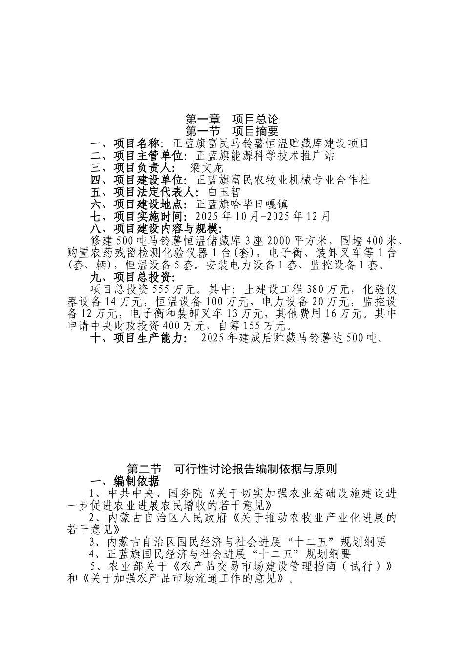 马铃薯恒温贮藏库项目可行性研究报告_第2页