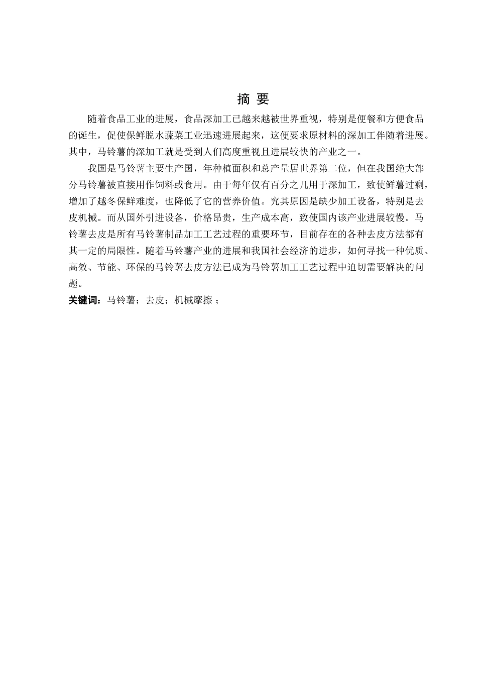 马铃薯擦皮机机械设计--机械设计制造及其自动化专业本科学位论文_第1页