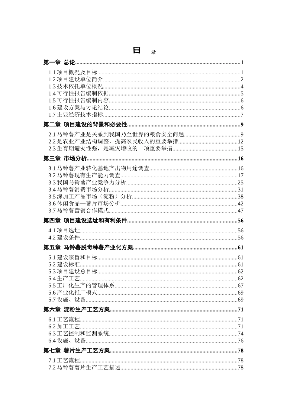 马铃薯标准化生产和深加工项目可行性研究报告_第2页