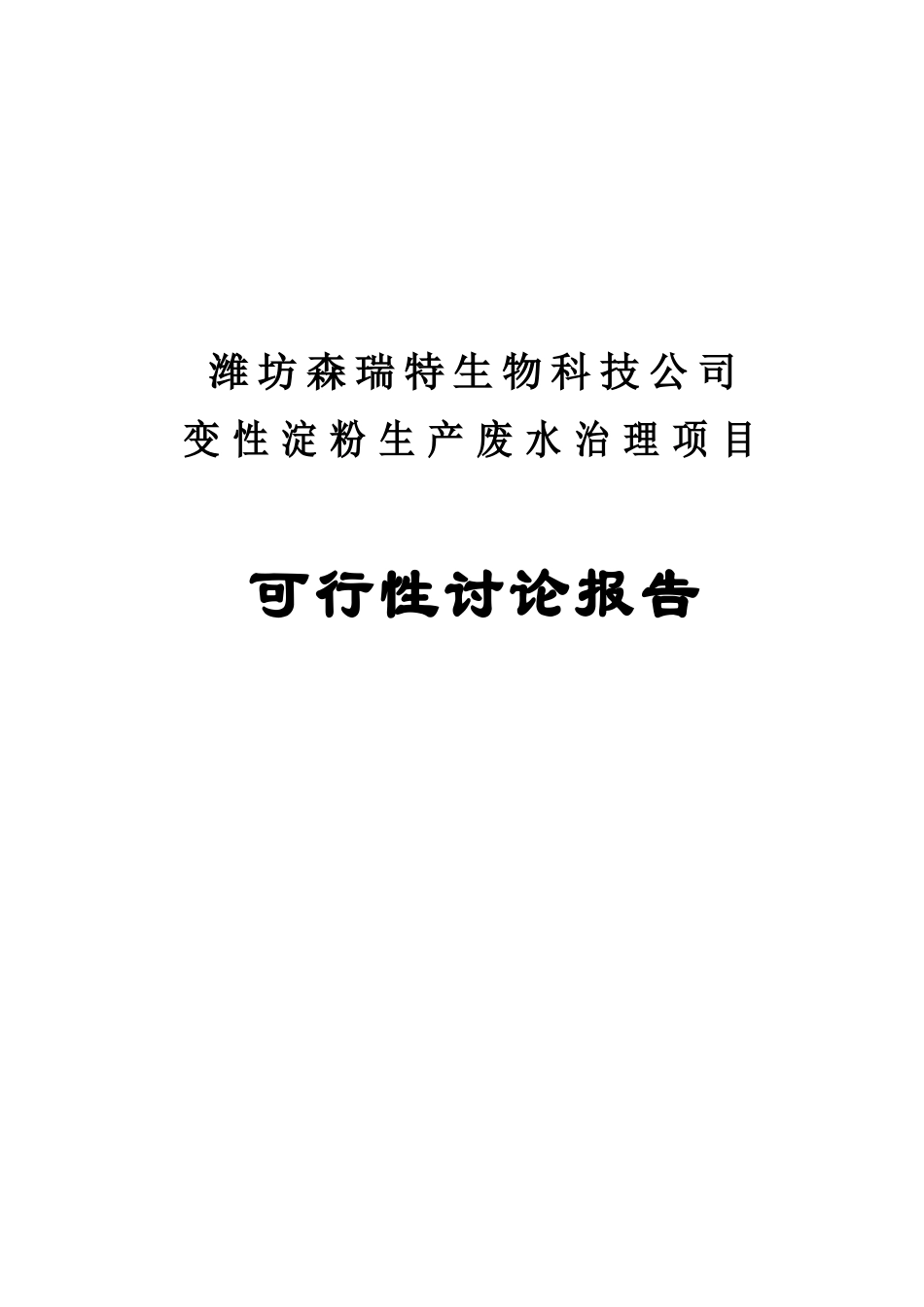 马铃薯淀粉生产废水治理项目可行性研究报告-报批稿_第2页