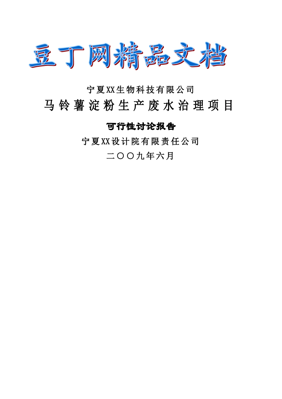 马铃薯淀粉生产废水治理项目可行性研究报告_第2页