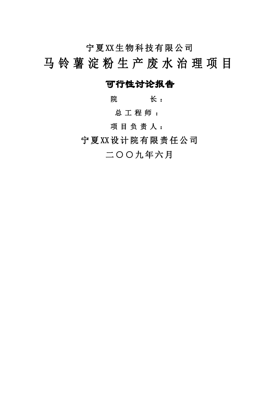 马铃薯淀粉生产废水治理项目可行性研究报告_第3页