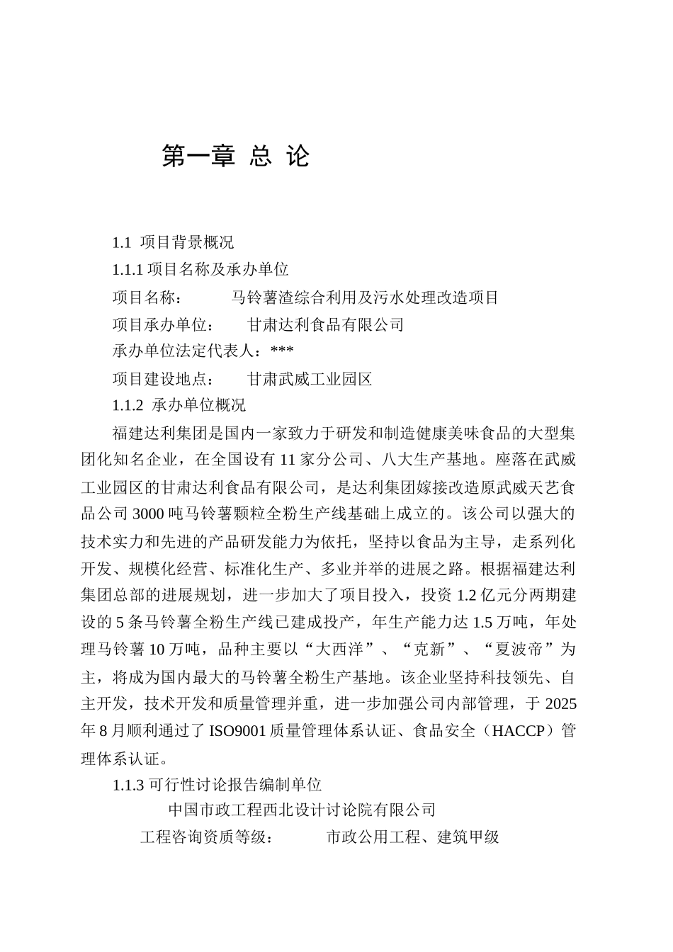 马铃薯渣综合利用及污水处理改造项目可研报告_第2页