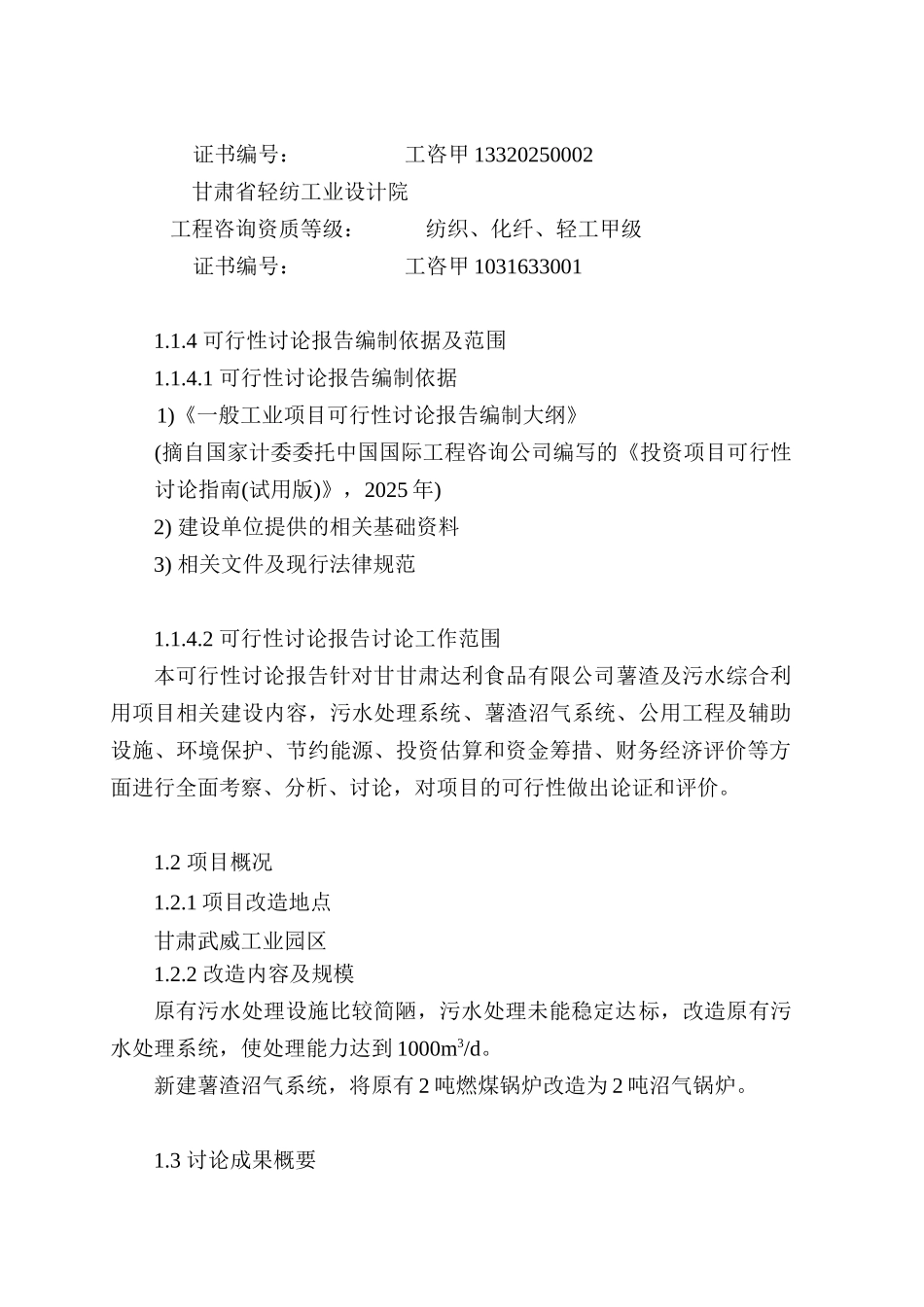 马铃薯渣综合利用及污水处理改造项目可研报告_第3页