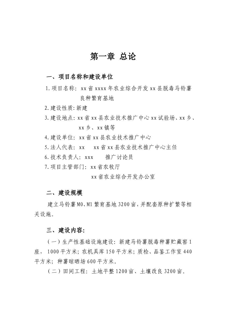 马铃薯种薯繁育项目可行性研究报告书_第1页