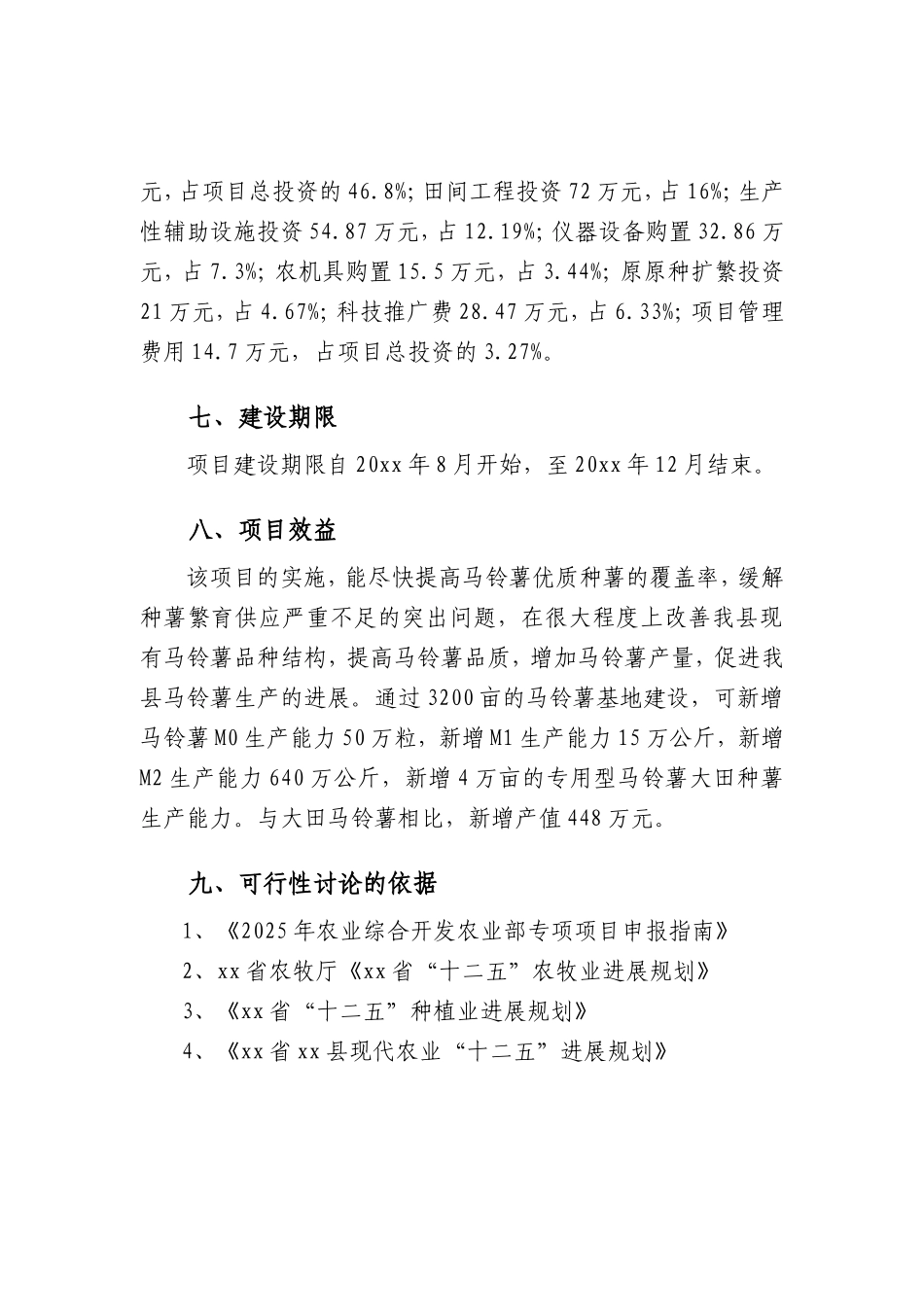 马铃薯种薯繁育项目可行性研究报告书_第3页