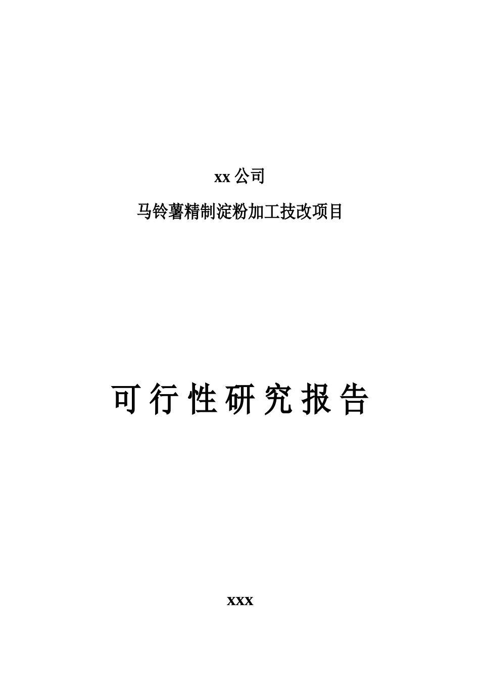 马铃薯精制淀粉加工技改项目可行性研究报告_第2页