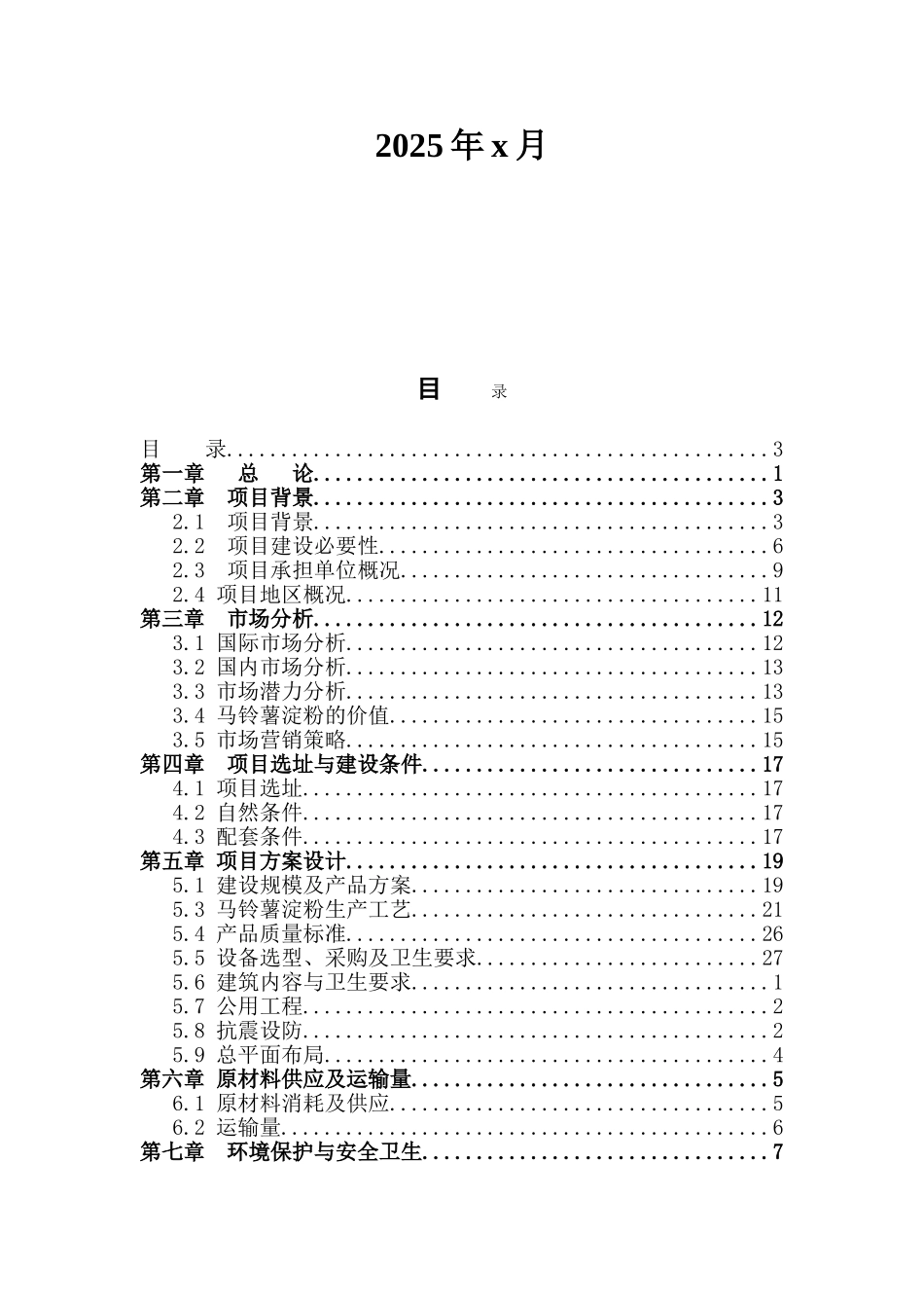 马铃薯精制淀粉加工技改项目可行性研究报告_第3页