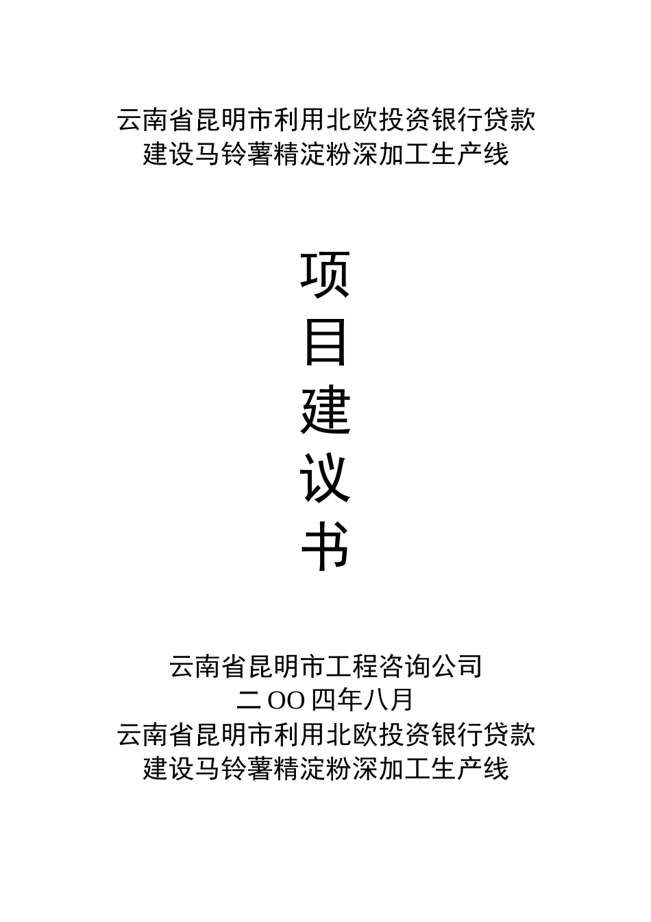 马铃薯精淀粉深加工可行性研究报告_第2页
