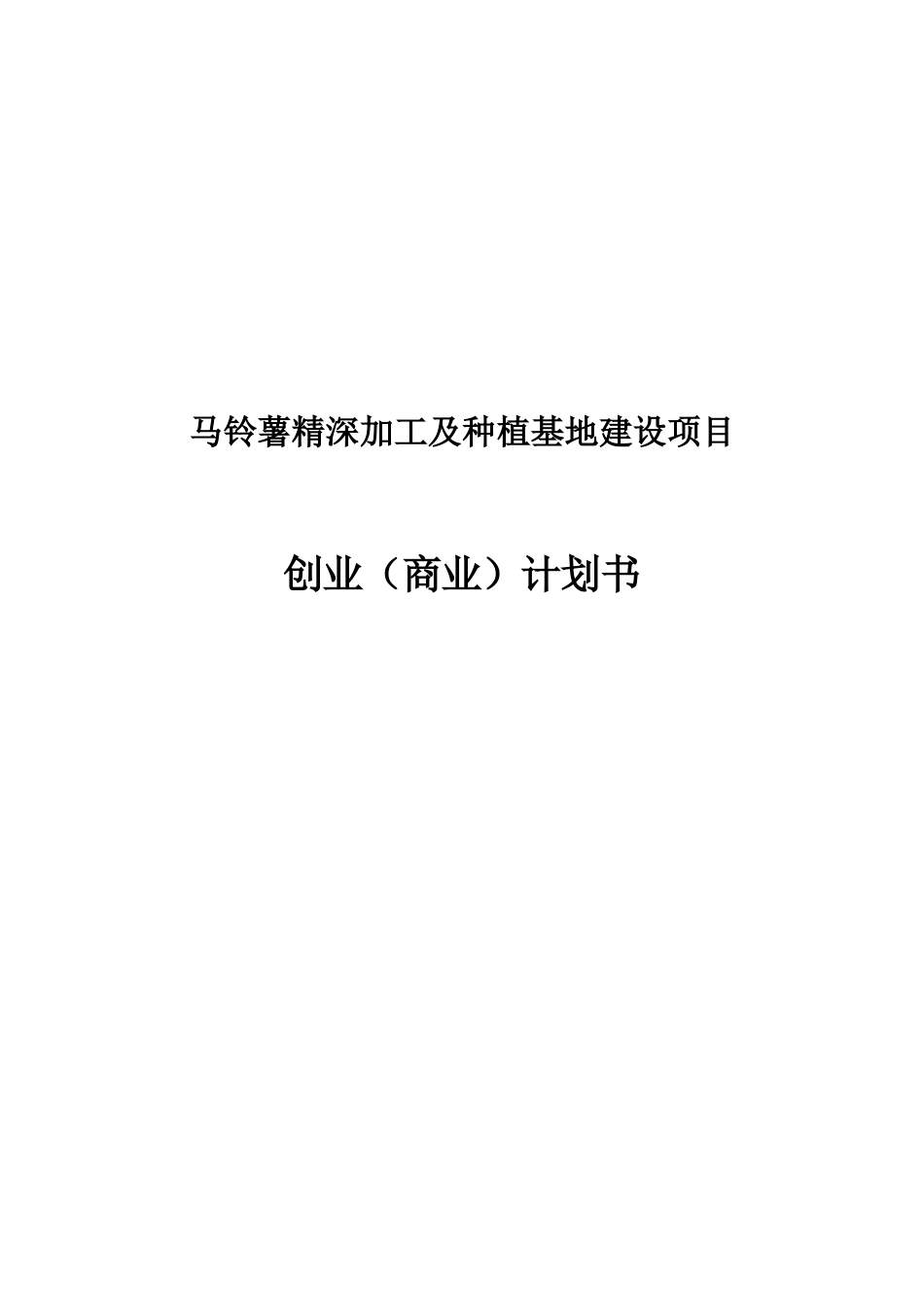马铃薯精深加工及种植基地建设项目创业项目计划书_第2页