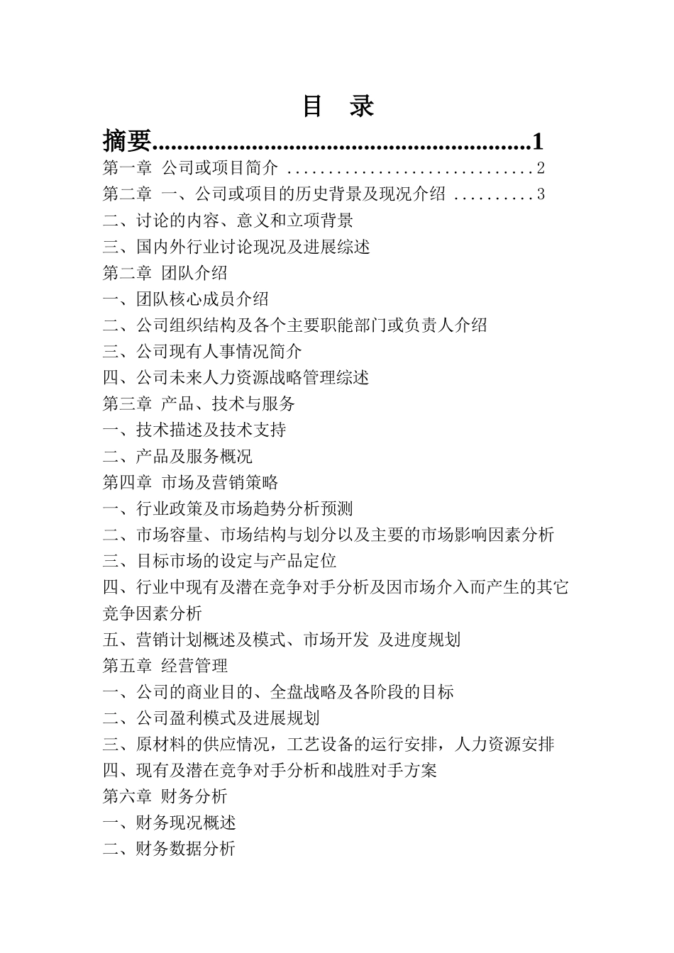 马铃薯精深加工及种植基地建设项目创业项目计划书_第3页