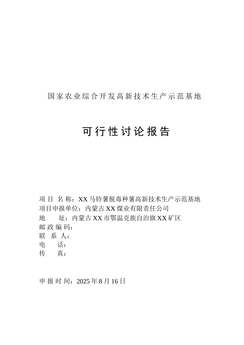 马铃薯脱毒种薯高新技术生产示范基地可行性研究报告_第2页