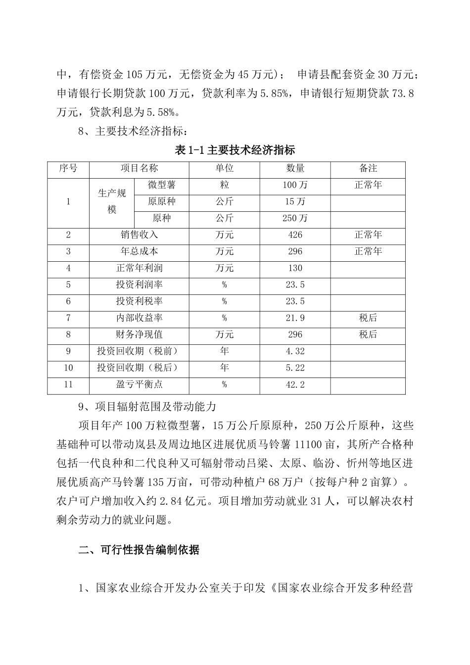 马铃薯脱毒种薯繁育基地建设申报可研报告建议书_第2页