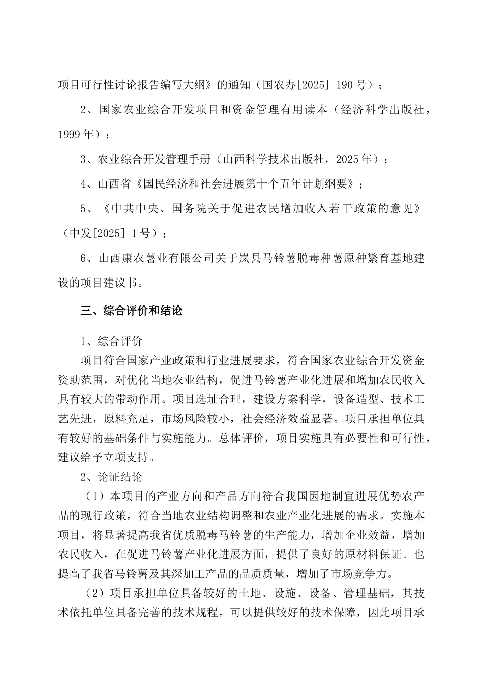 马铃薯脱毒种薯繁育基地建设申报可研报告建议书_第3页