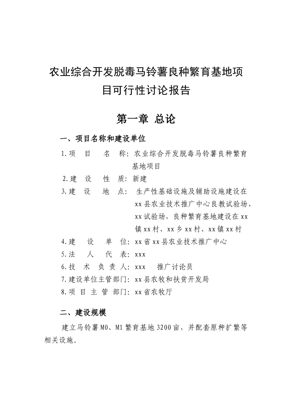马铃薯良种繁育基地项目可行性研究报告_第2页